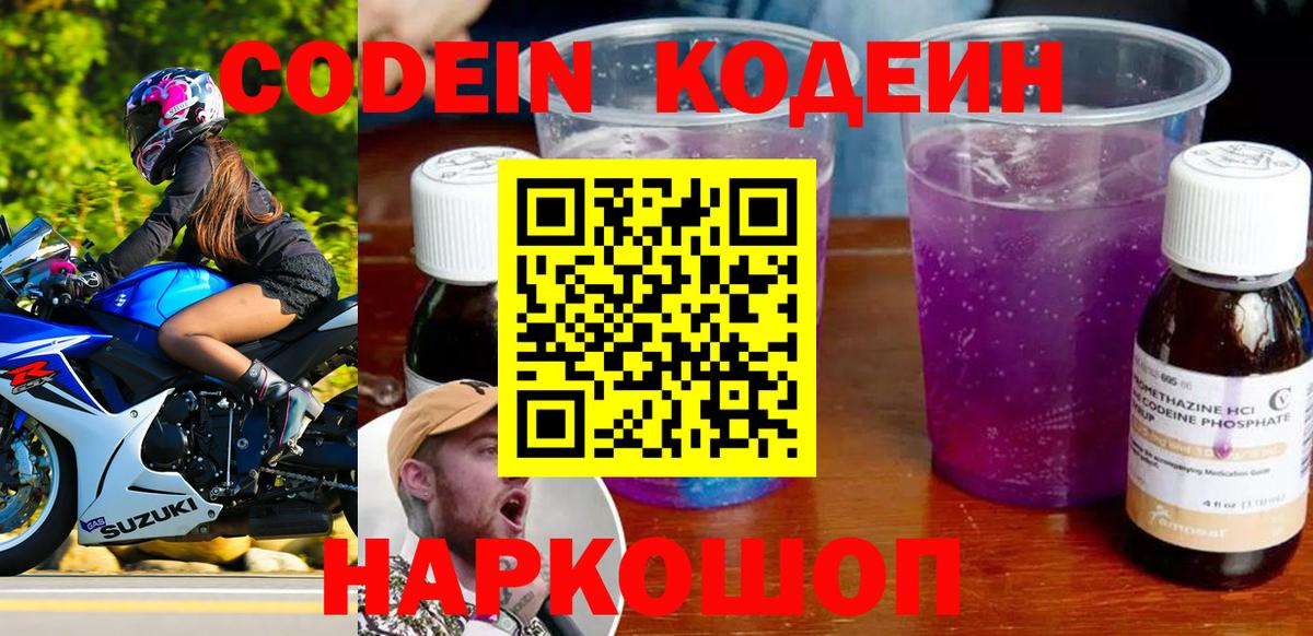 Codein напиток Lean (лин)  Вход с VPN  Воскресенск 